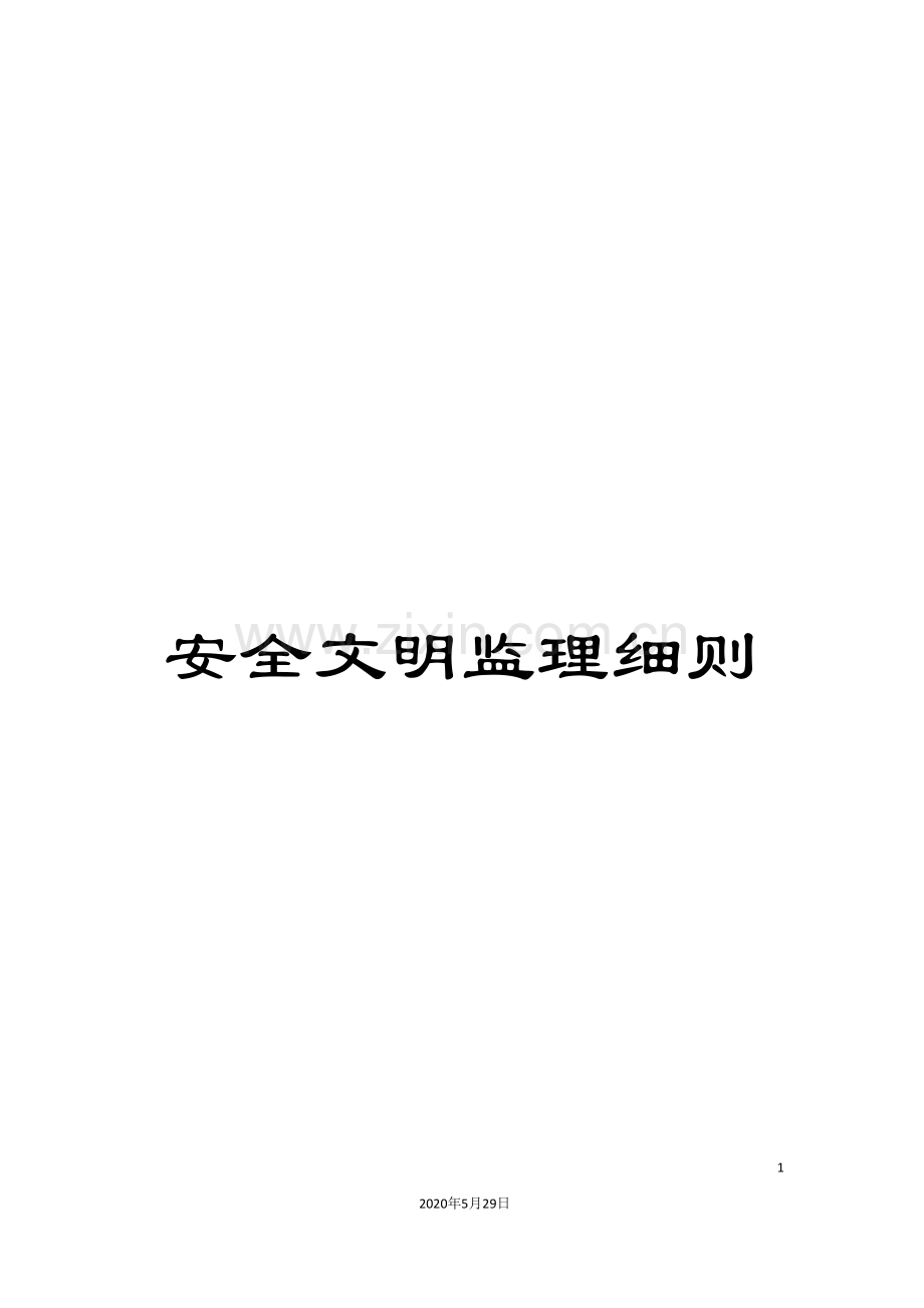 安全文明监理细则.doc_第1页