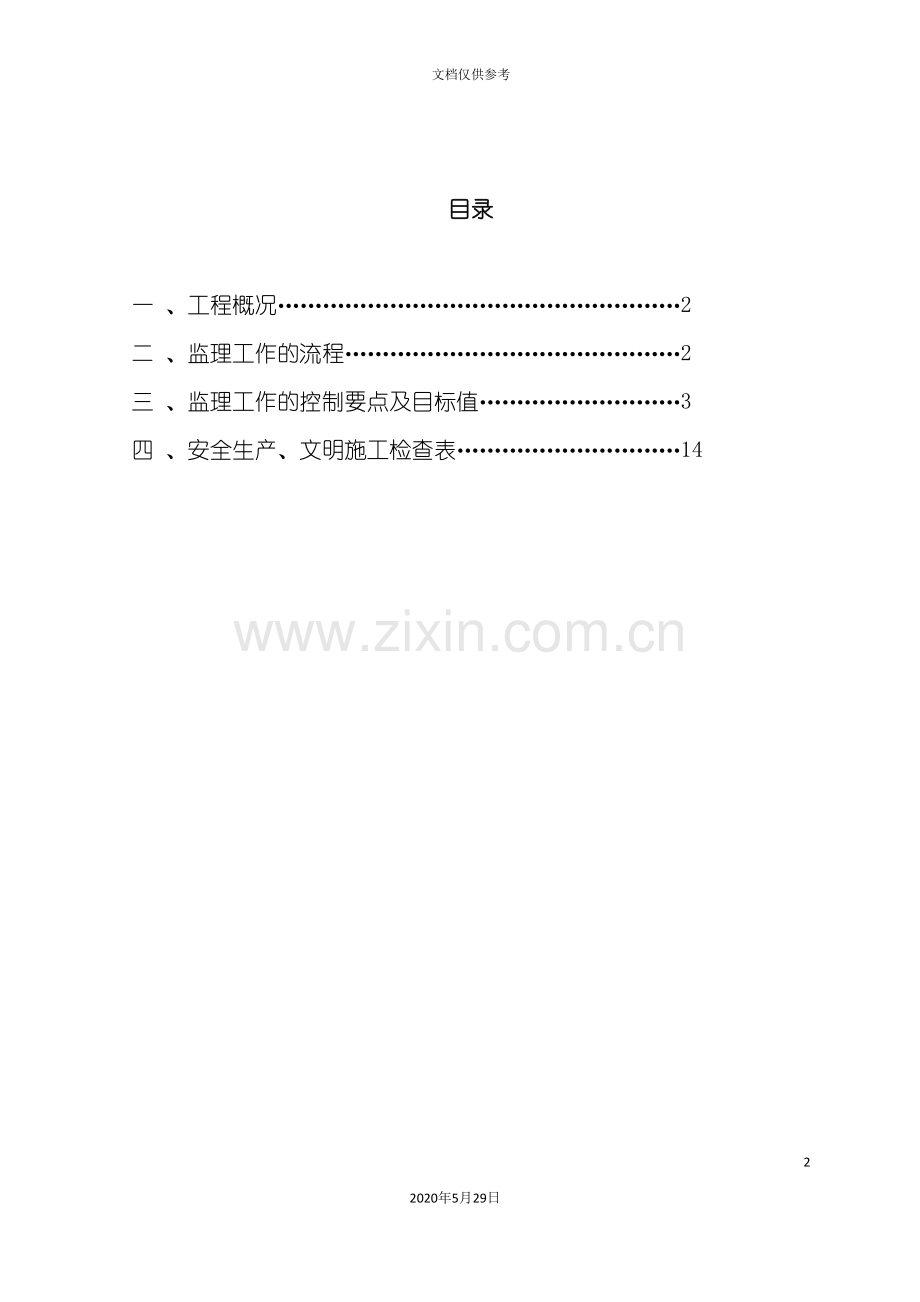 安全文明监理细则.doc_第2页