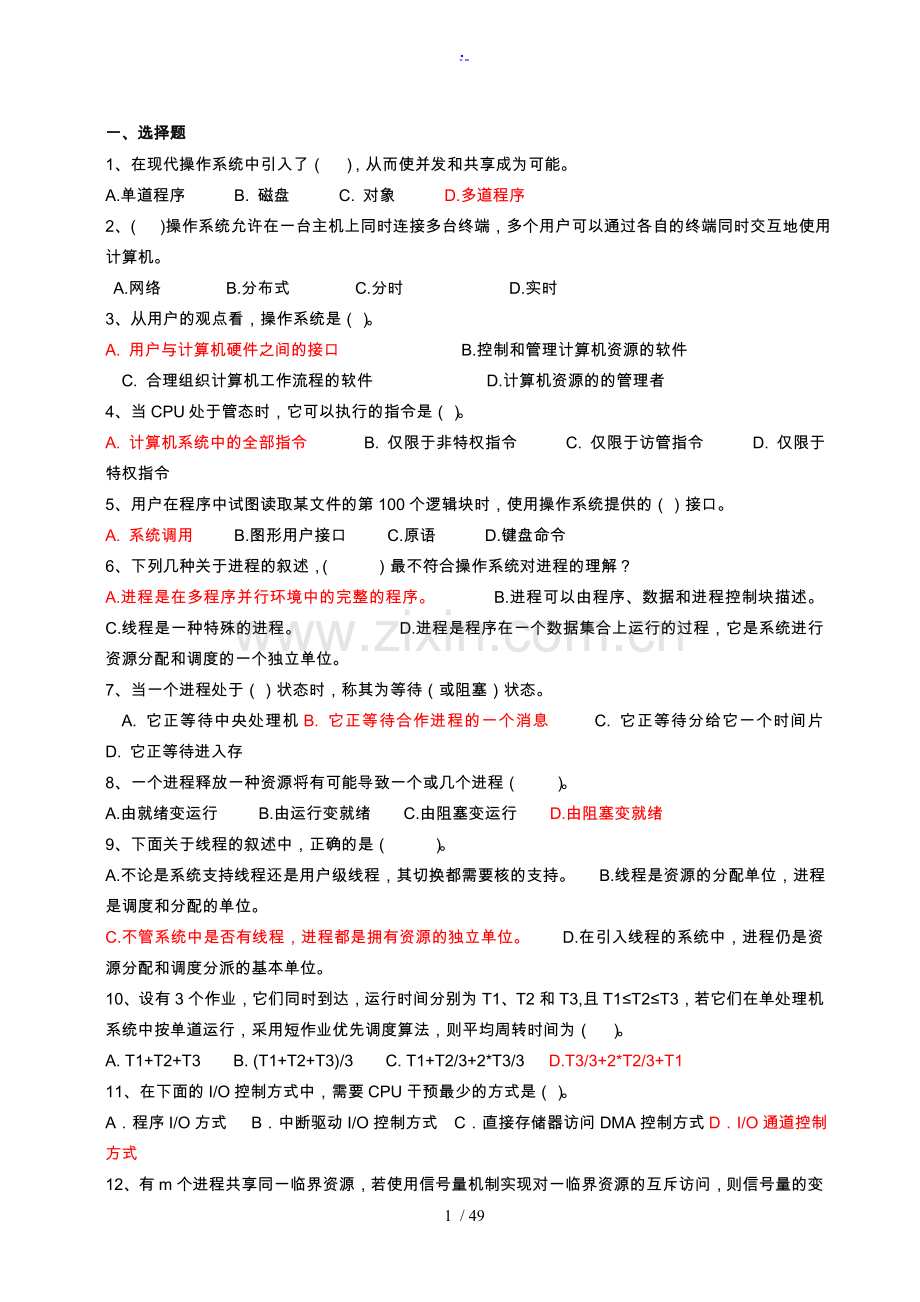 N套_操作系统期末试卷(含答案).doc_第1页