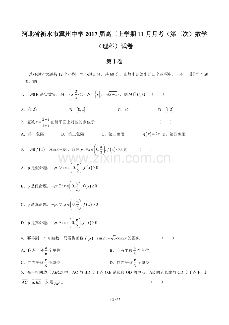 【河北省衡水冀州中学年】2017届高三上学年期11月月考(第三次)数学年(理科)试题答案.pdf_第1页