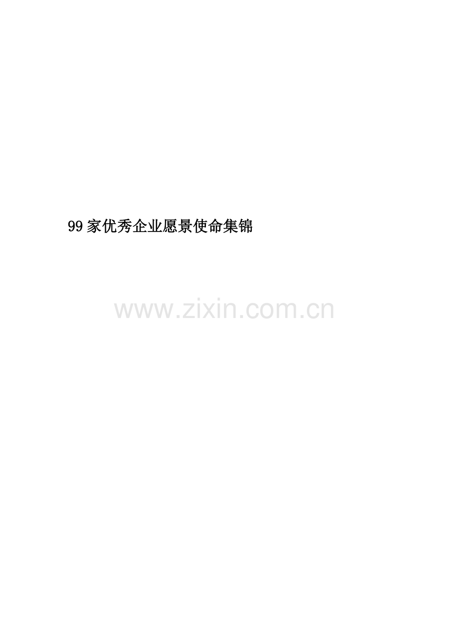 99家优秀企业愿景使命集锦.doc_第1页