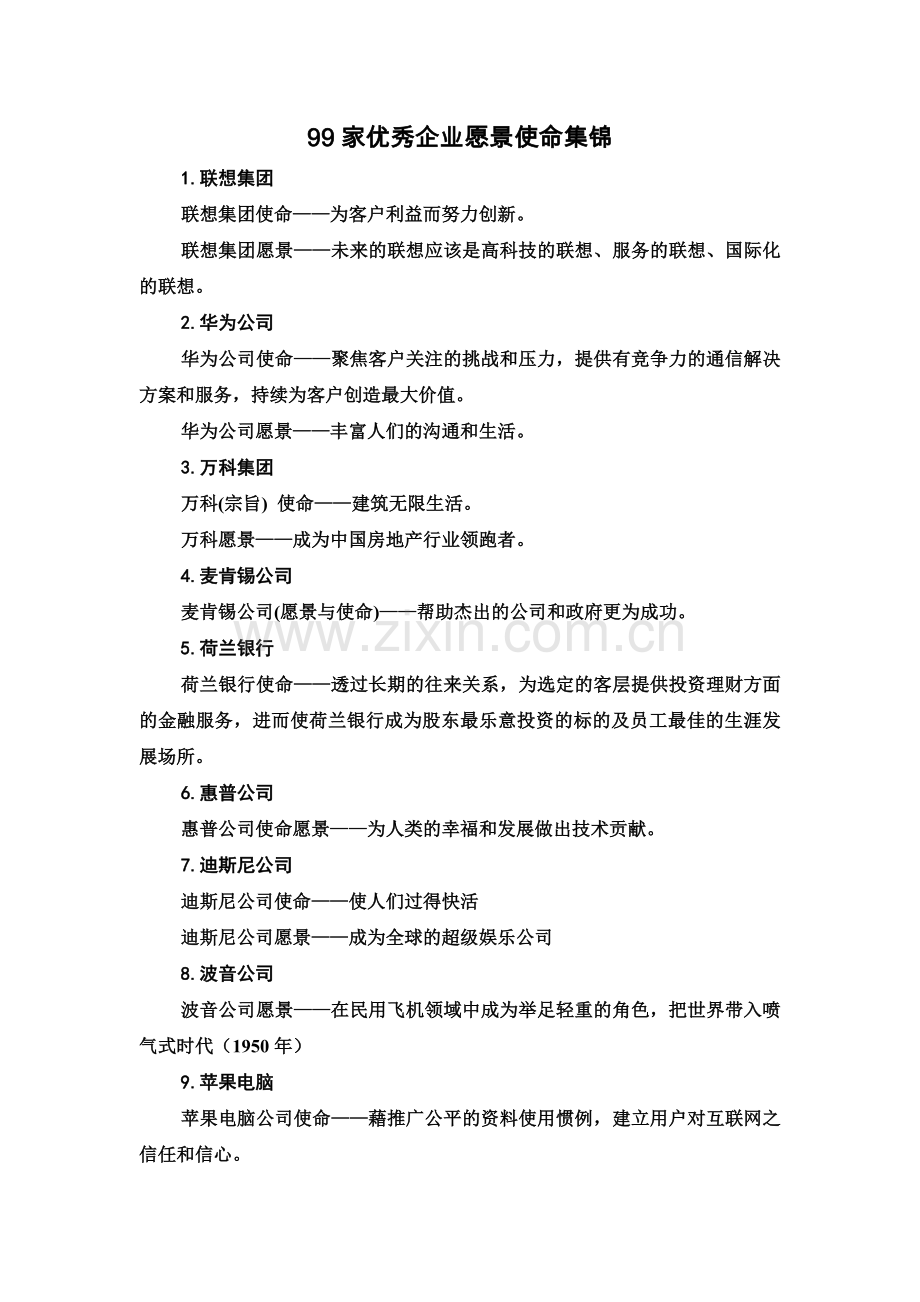 99家优秀企业愿景使命集锦.doc_第2页