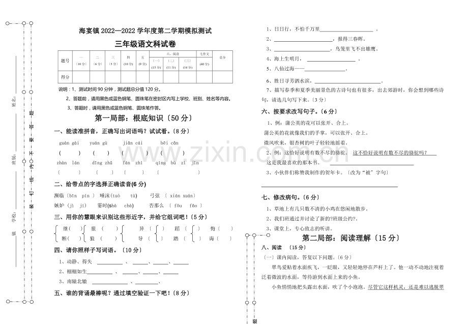 2022-2022年第二学期三年级语文期末模拟试卷.doc_第1页