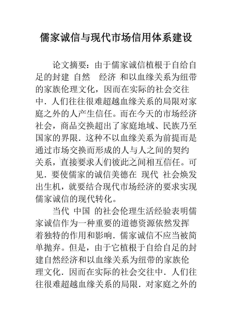 儒家诚信与现代市场信用体系建设.docx_第1页