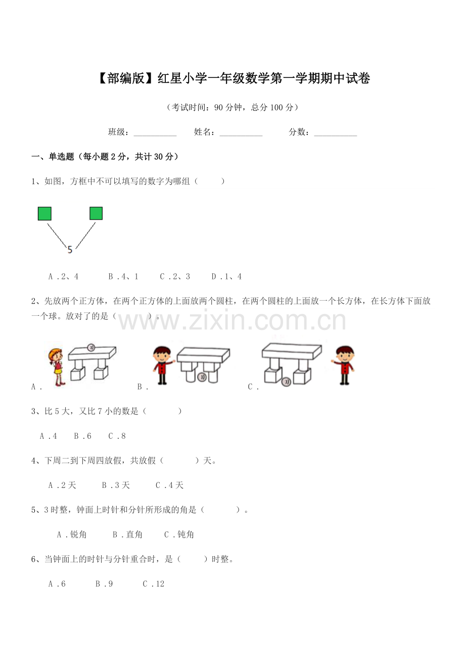 2023年度【部编版】红星小学一年级数学第一学期期中试卷.docx_第1页