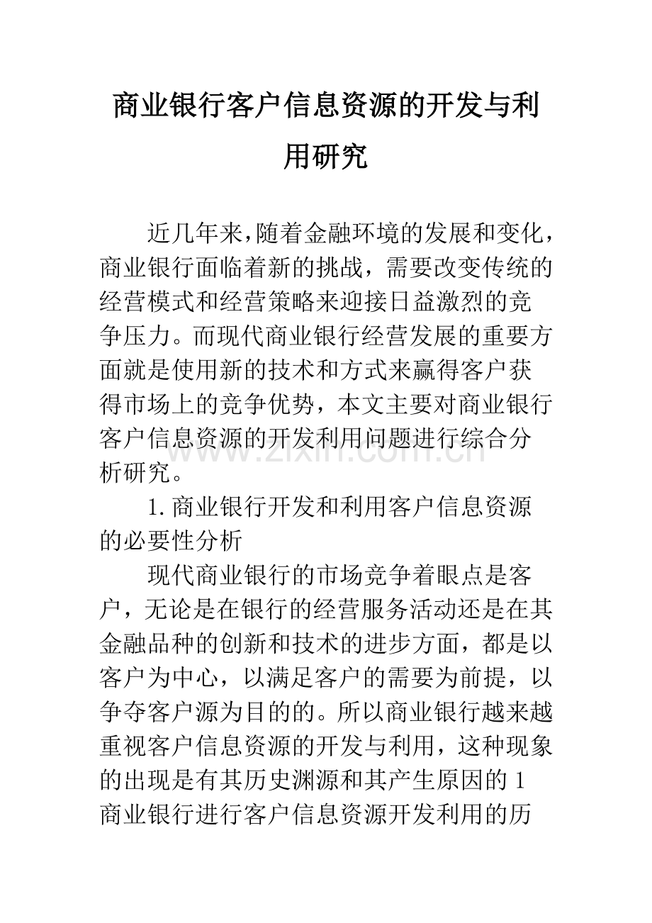 商业银行客户信息资源的开发与利用研究.docx_第1页