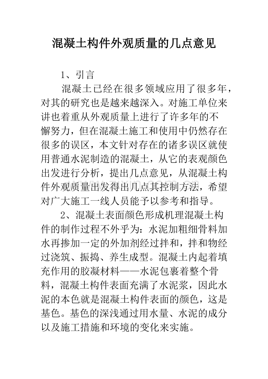 混凝土构件外观质量的几点意见.docx_第1页