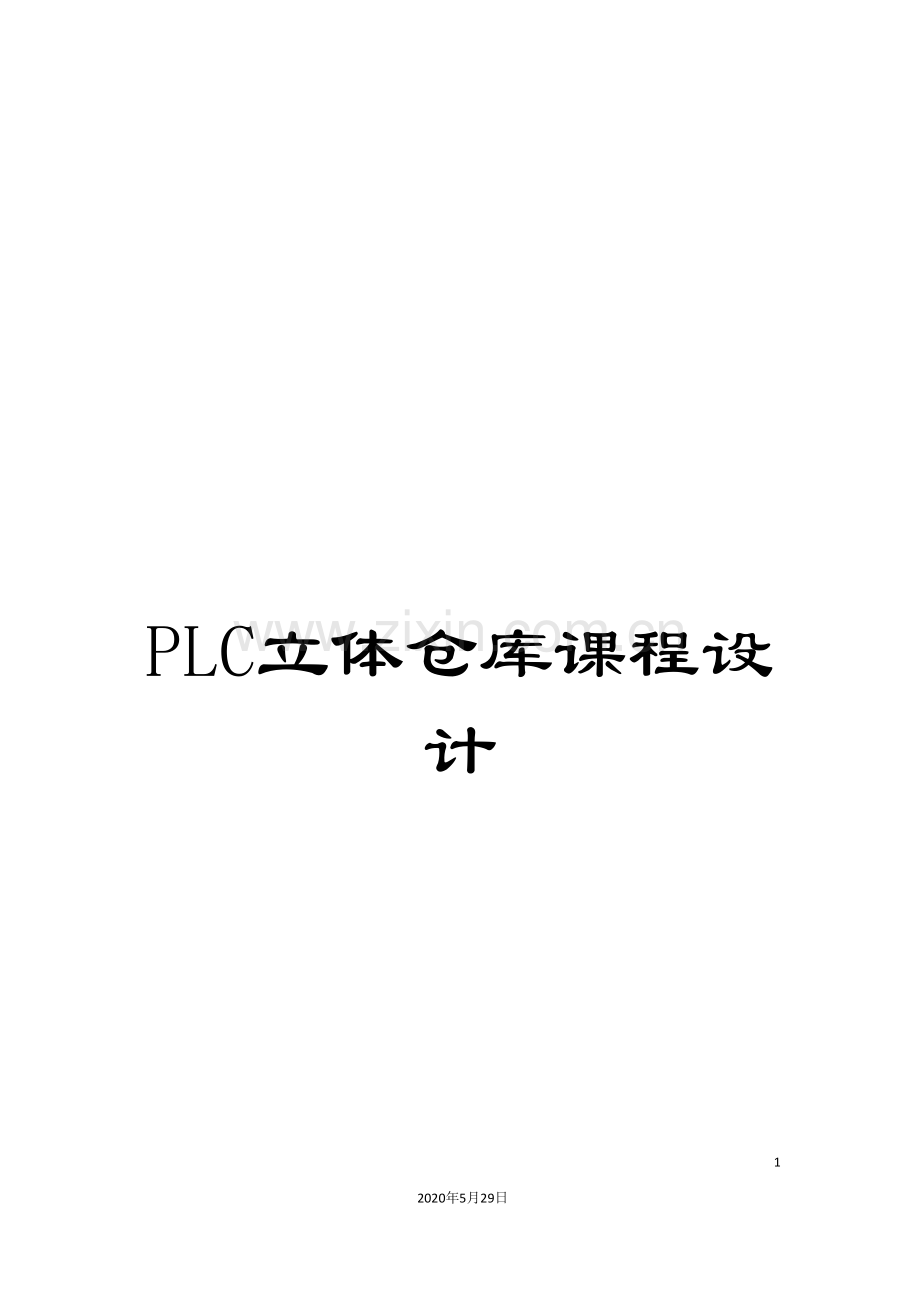 PLC立体仓库课程设计.doc_第1页