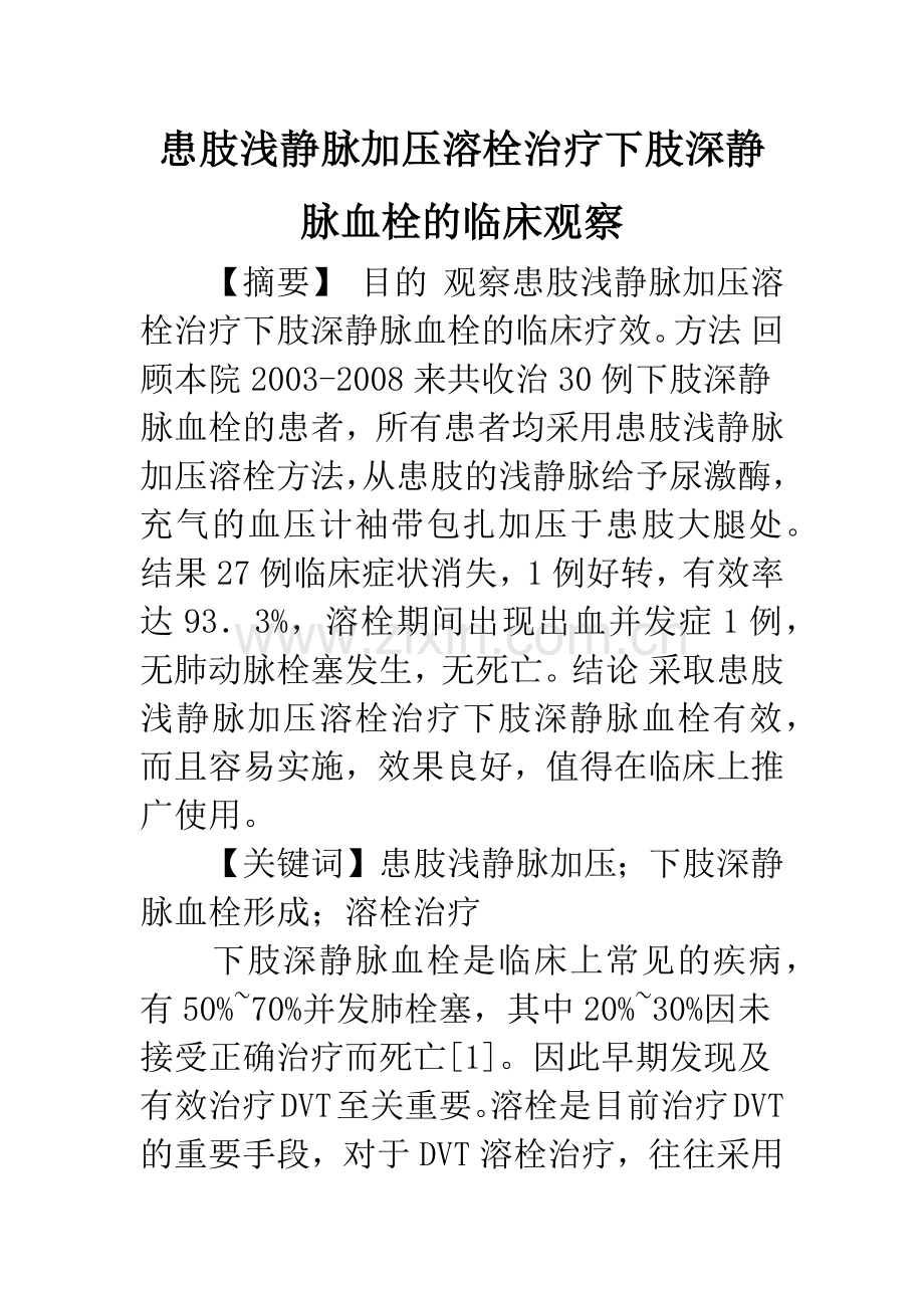 患肢浅静脉加压溶栓治疗下肢深静脉血栓的临床观察.docx_第1页