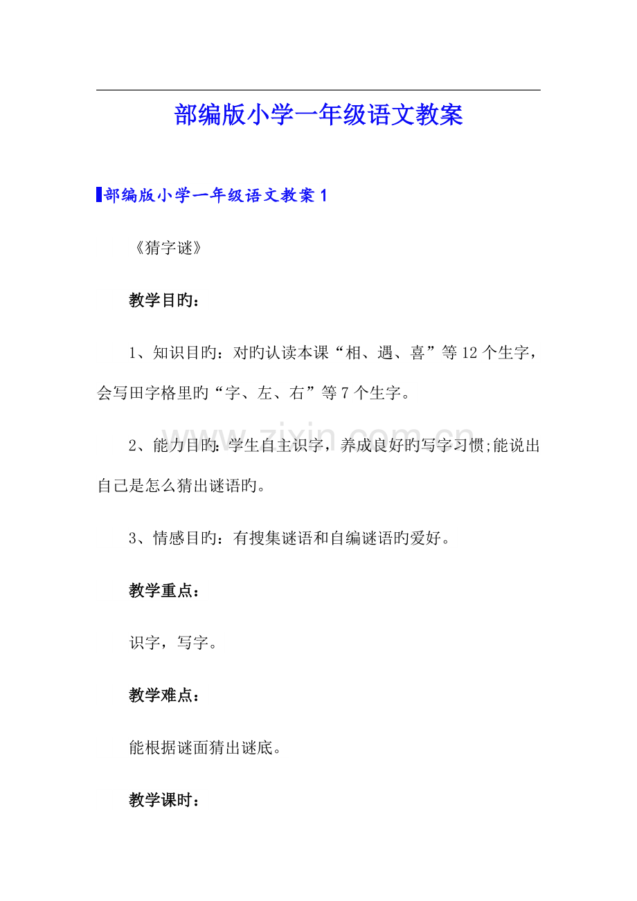 部编版小学一年级语文教案.doc_第1页