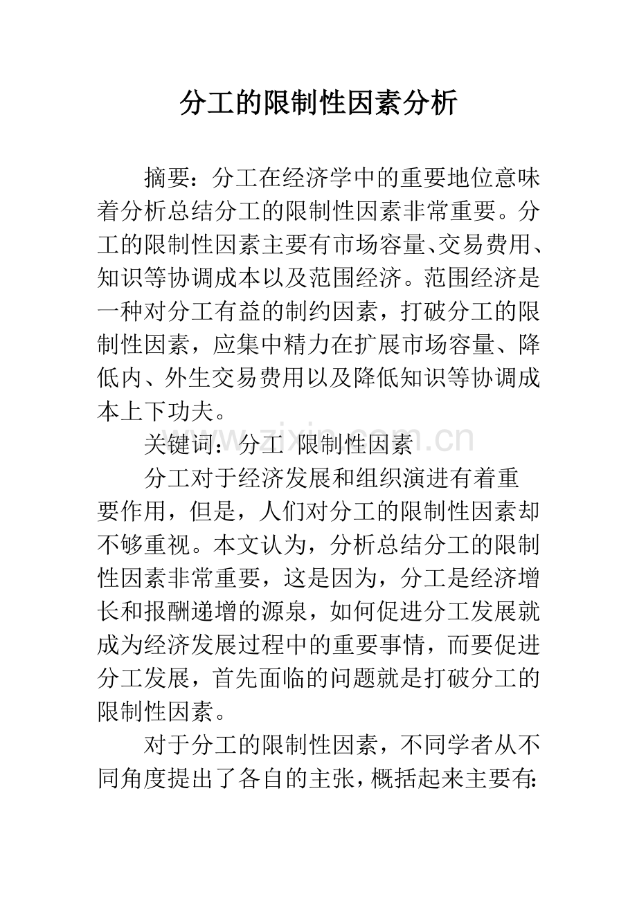 分工的限制性因素分析.docx_第1页