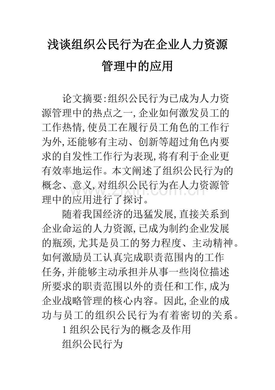 浅谈组织公民行为在企业人力资源管理中的应用.docx_第1页