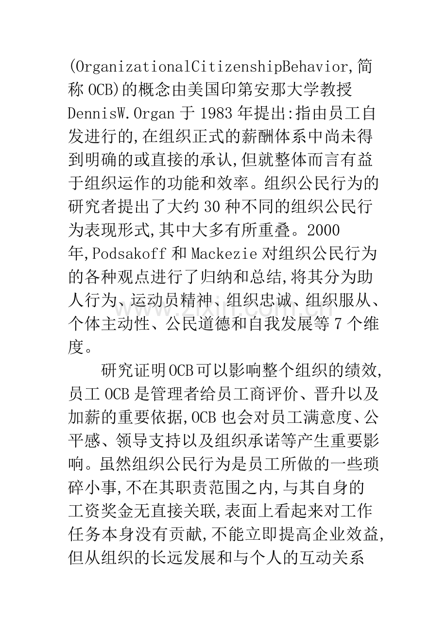 浅谈组织公民行为在企业人力资源管理中的应用.docx_第2页