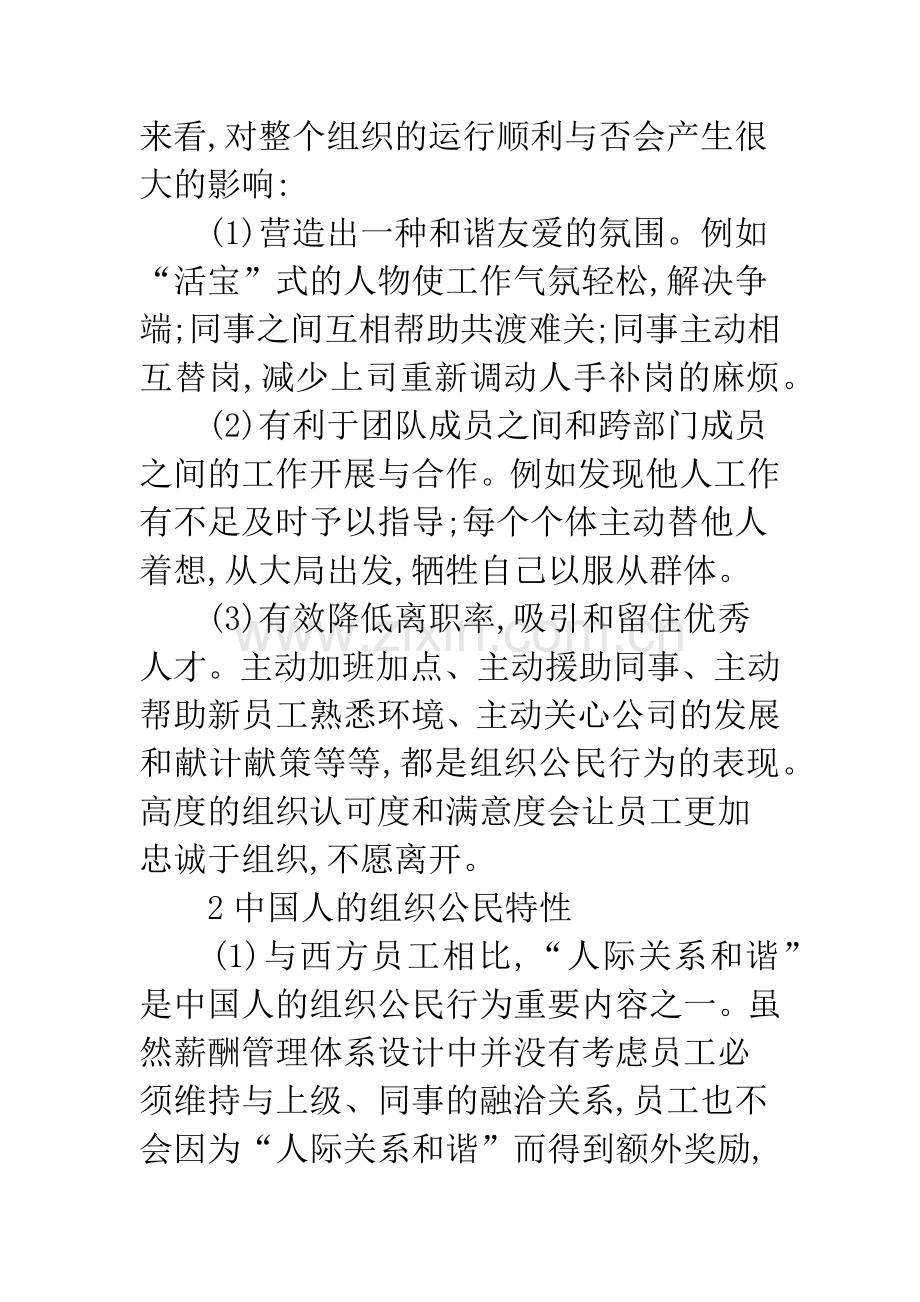 浅谈组织公民行为在企业人力资源管理中的应用.docx_第3页