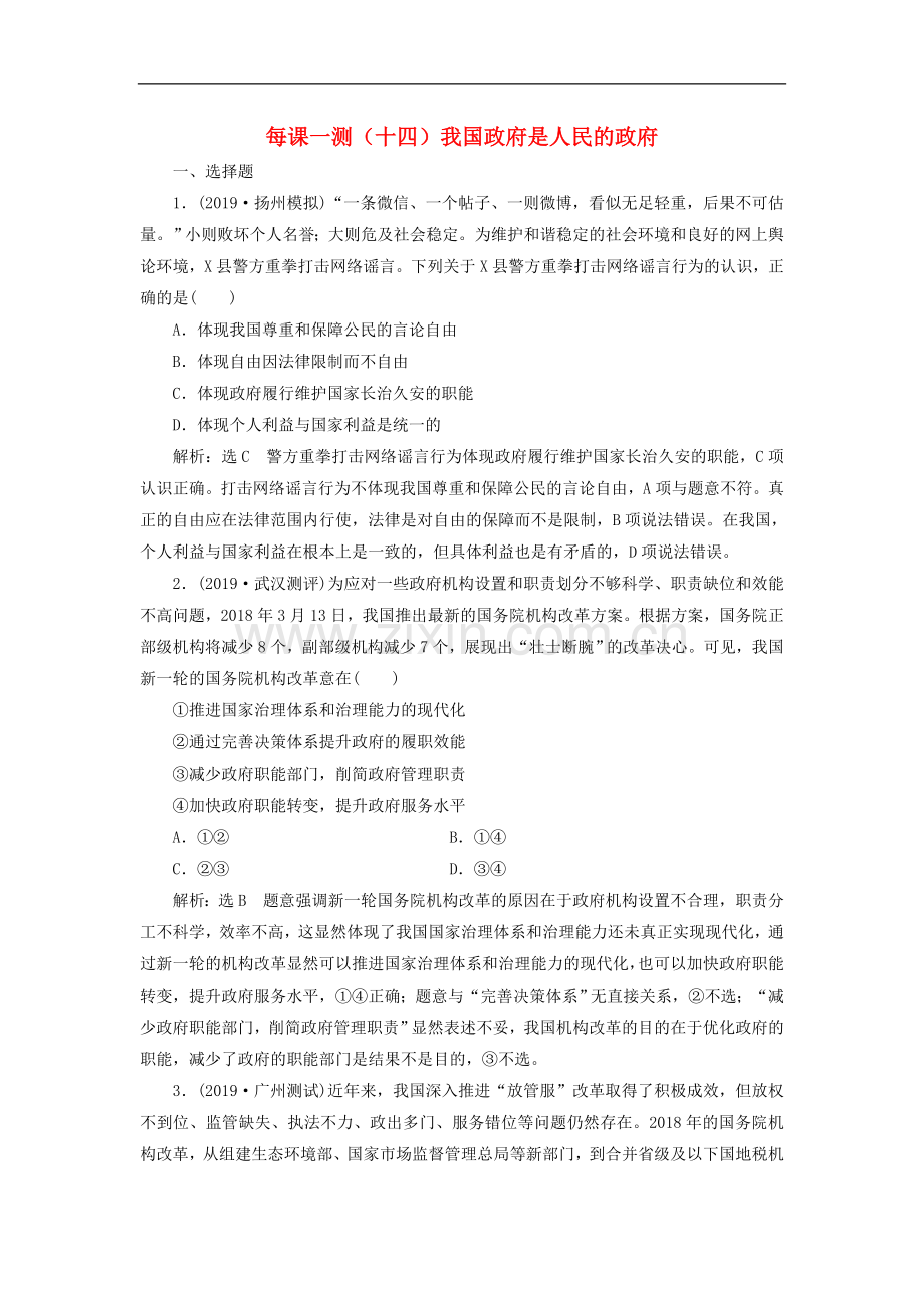 2022版高三政治一轮复习每课一测十四我国政府是人民的政府.doc_第1页