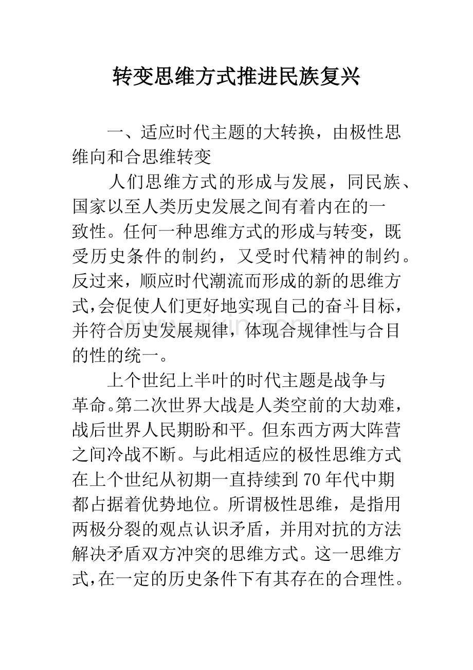 转变思维方式推进民族复兴.docx_第1页