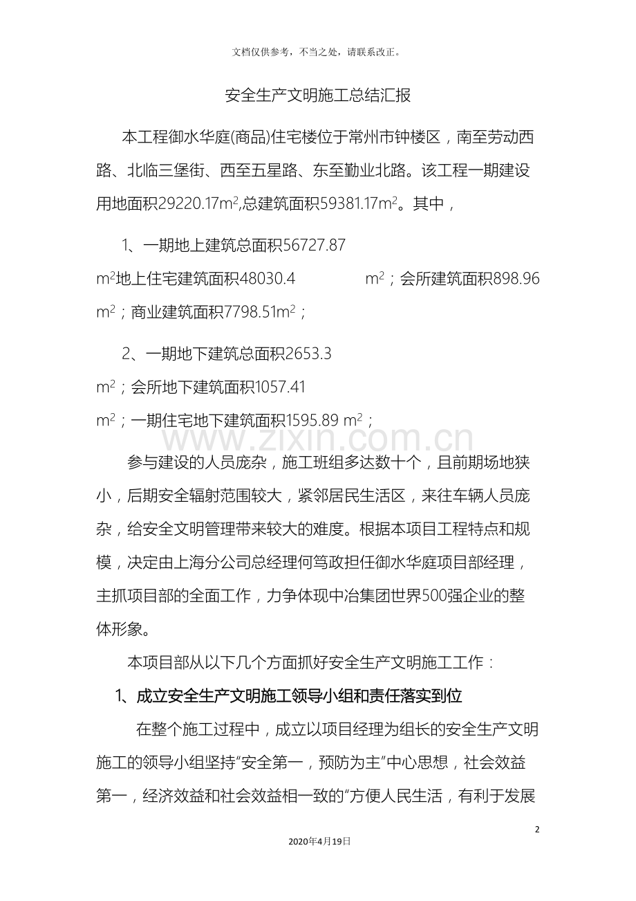 安全生产文明施工总结汇报.doc_第2页