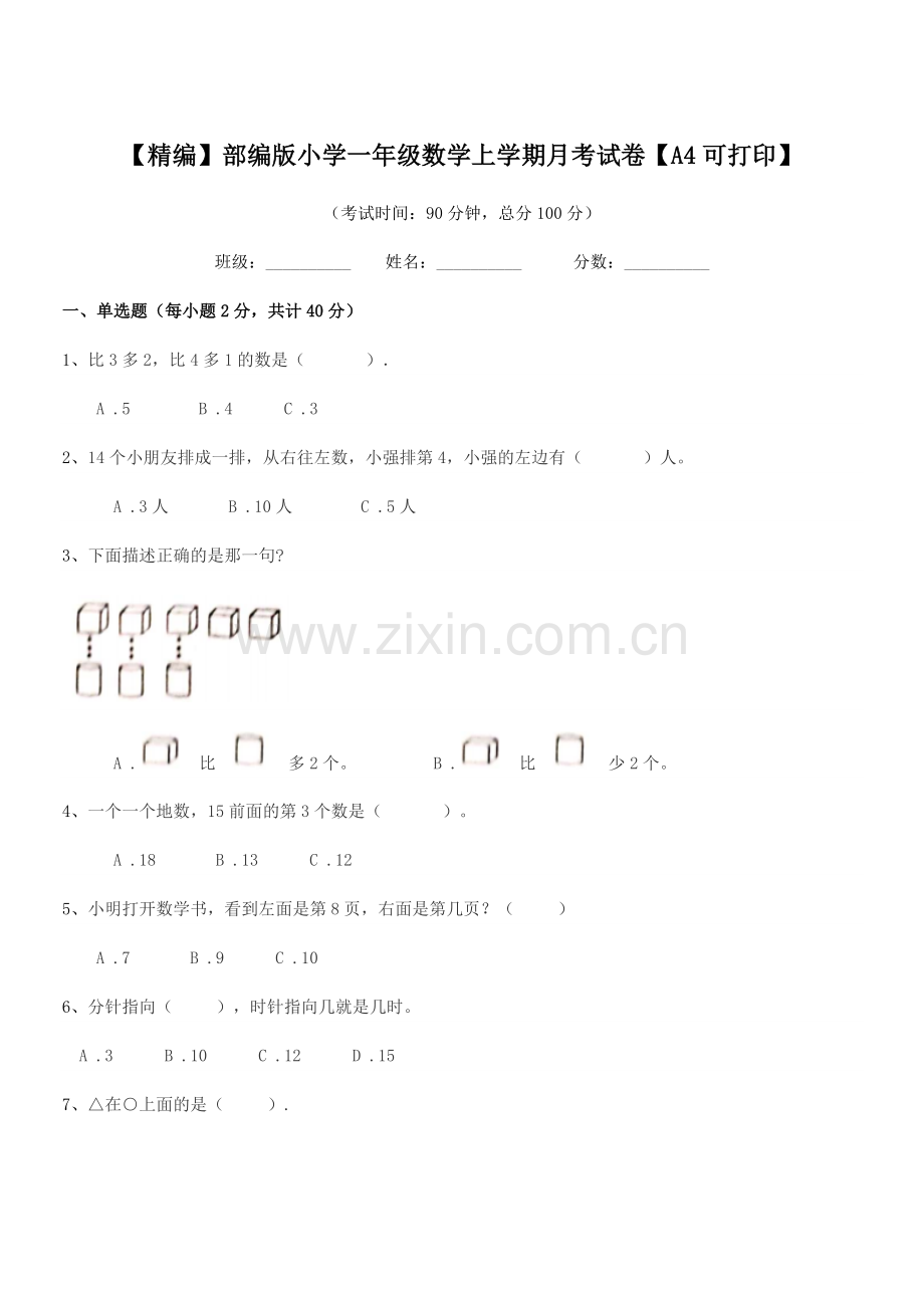 2019-2020年【精编】部编版小学一年级数学上学期月考试卷【A4】.docx_第1页