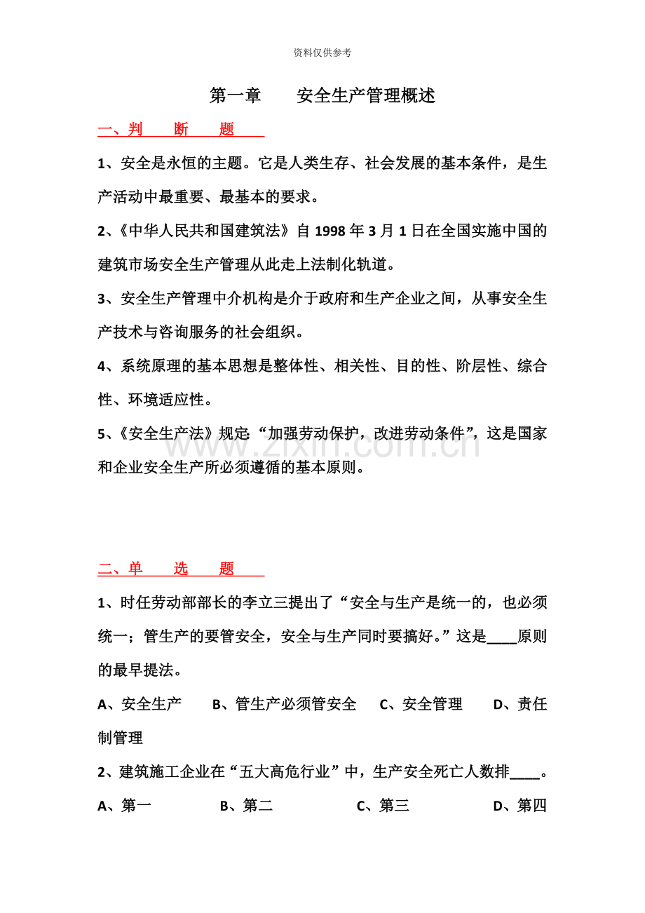 安全员试题第一章.doc_第2页