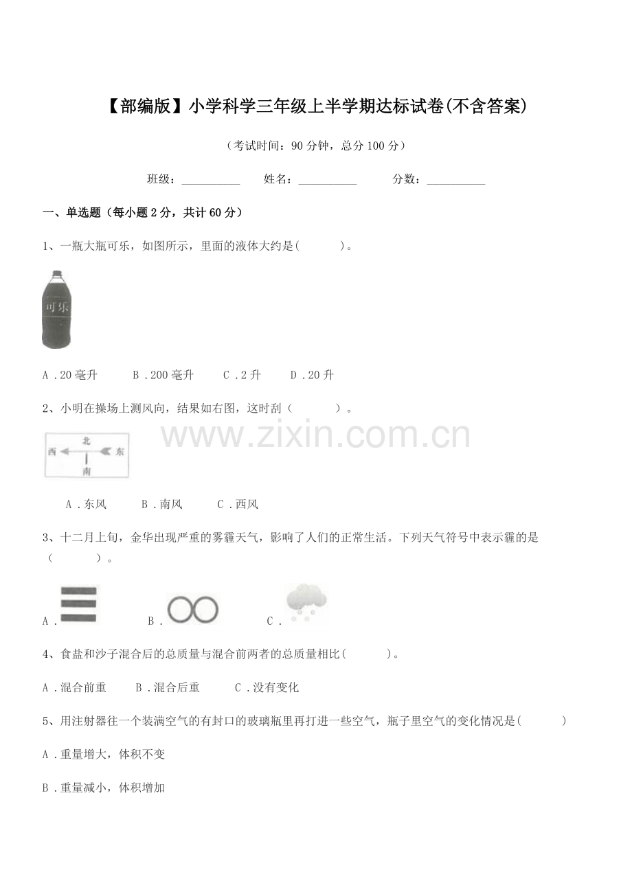 2020年【部编版】小学科学三年级上半学期达标试卷(不含答案).docx_第1页