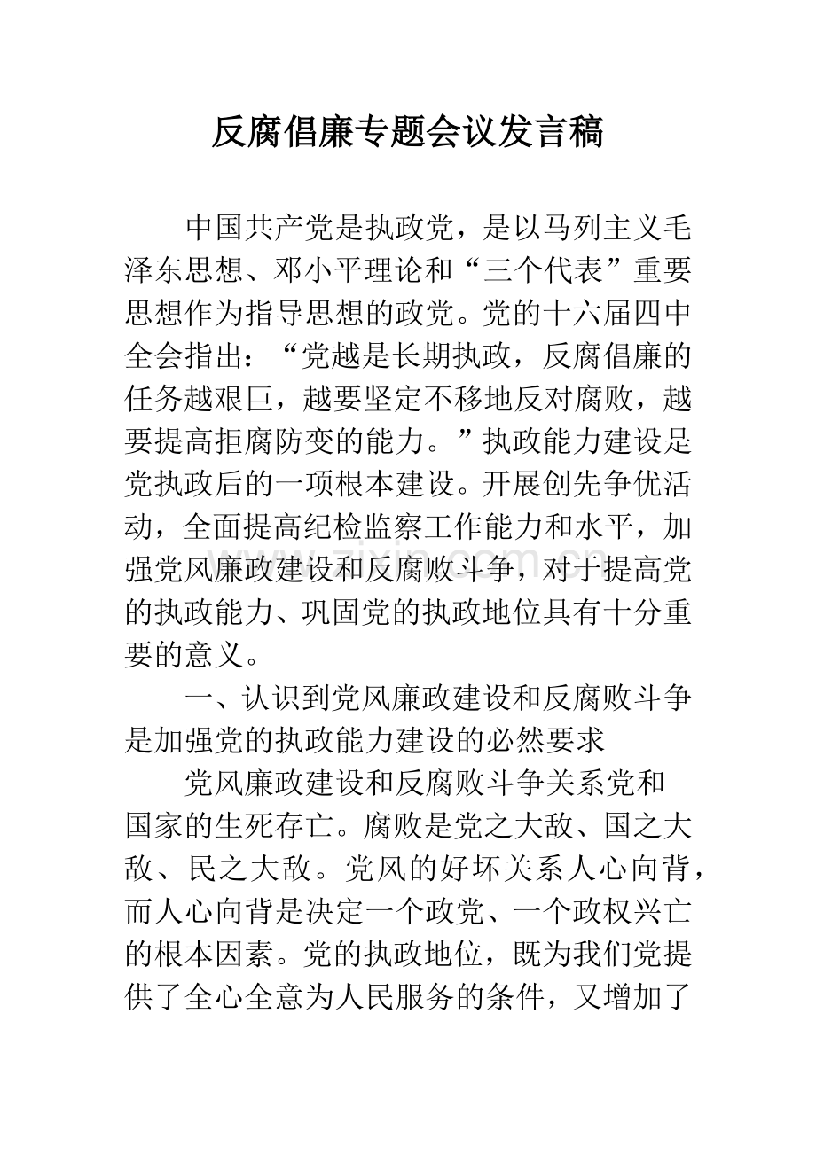 反腐倡廉专题会议发言稿.docx_第1页