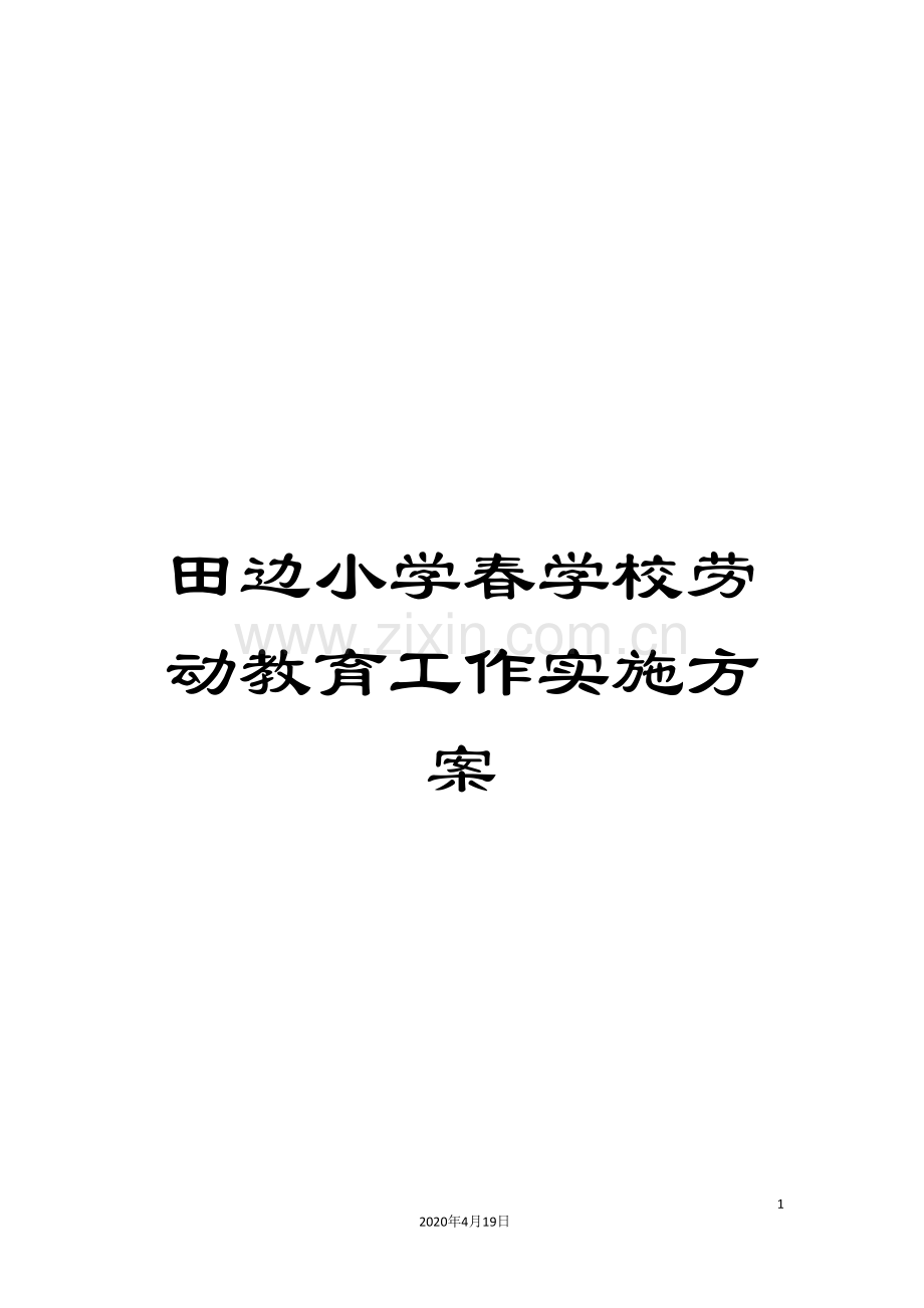 田边小学春学校劳动教育工作实施方案样本.doc_第1页