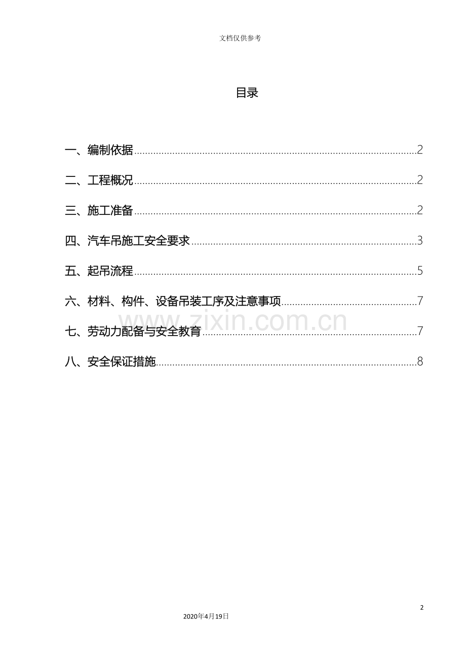 汽车吊施工方案范文.doc_第3页