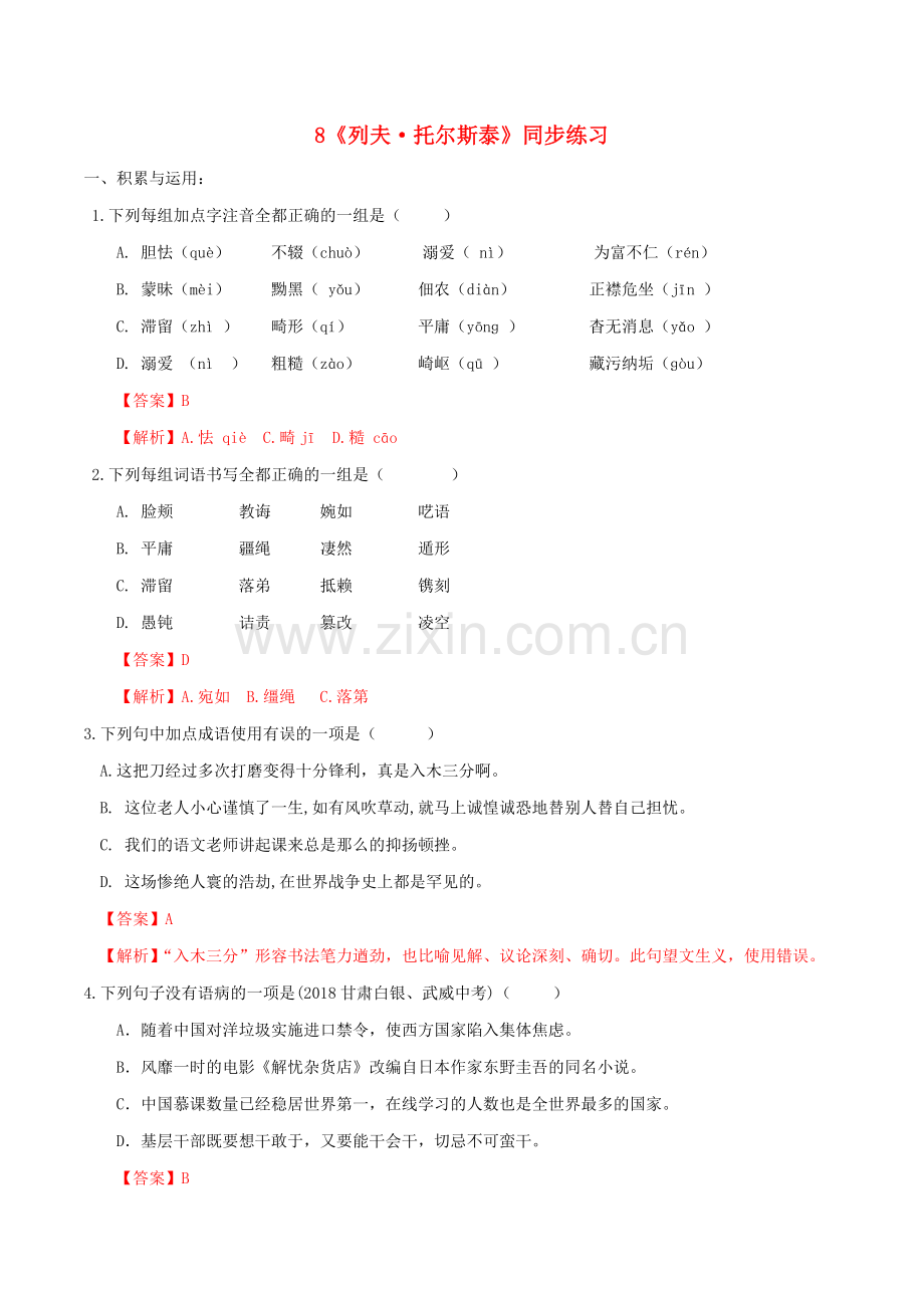 2019_2020学年八年级语文上册第二单元第8课列夫托尔斯泰同步练习新人教版.doc_第1页