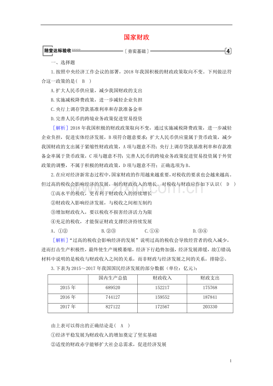 2018_2019学年高中政治第3单元收入与分配第8课财政与税收第1框国家财政随堂达标验收新人教版必修1.doc_第1页