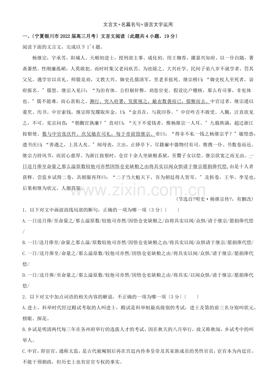 2022届高考语文二轮复习疯狂专练1文言文名篇名句语言文字运用含解析.docx_第1页