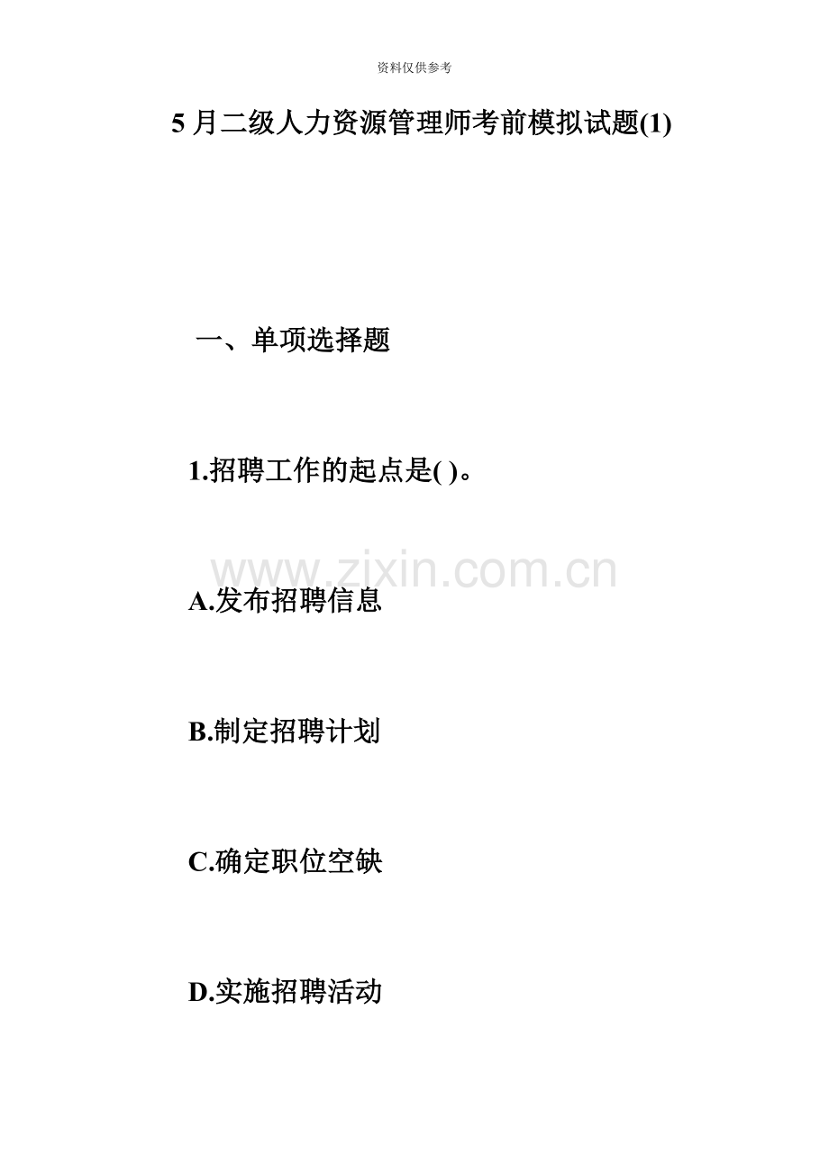 二级人力资源管理师考前模拟试题必考题资料.doc_第2页