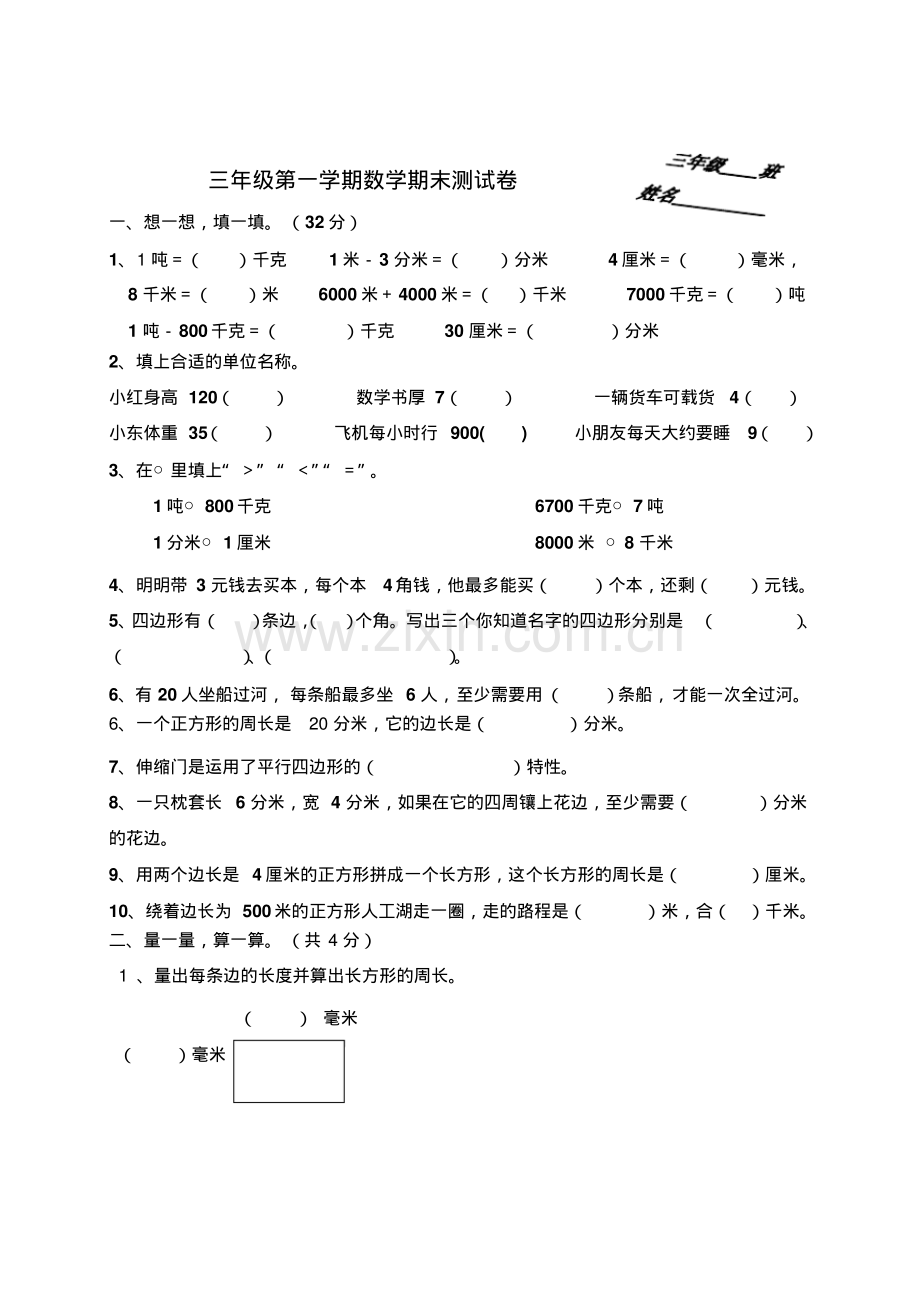 新课标人教版三年级数学上册期末试卷.pdf_第1页