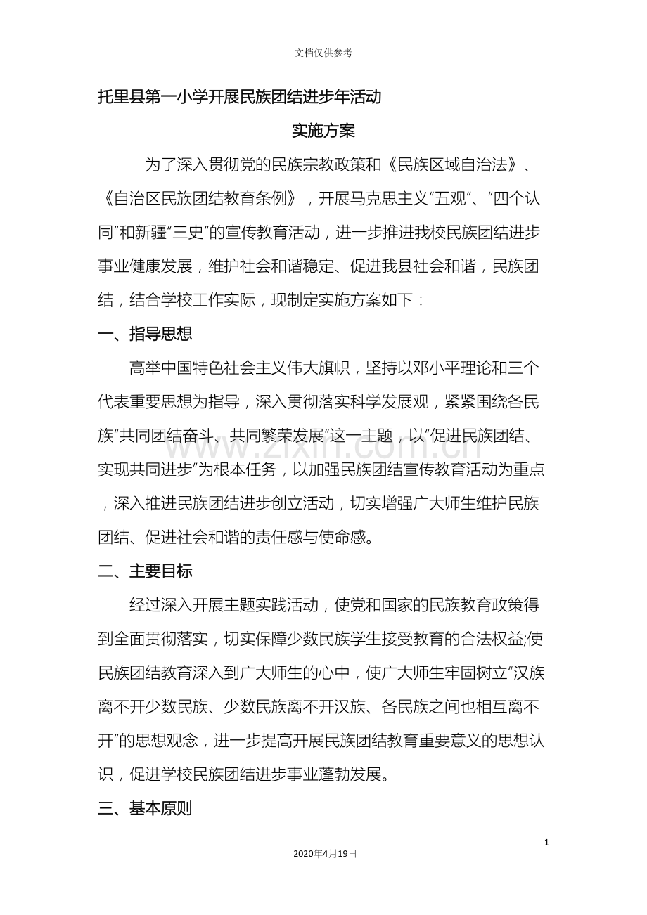 民族团结进步年实施方案.docx_第2页