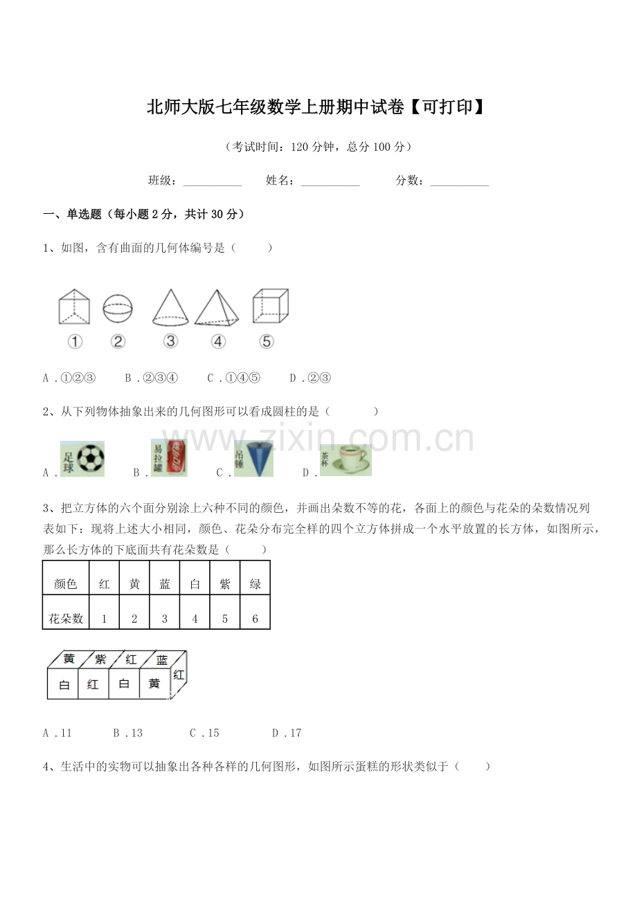 2022-2022学年榆树市二实验中学北师大版七年级数学上册期中试卷.docx_第1页