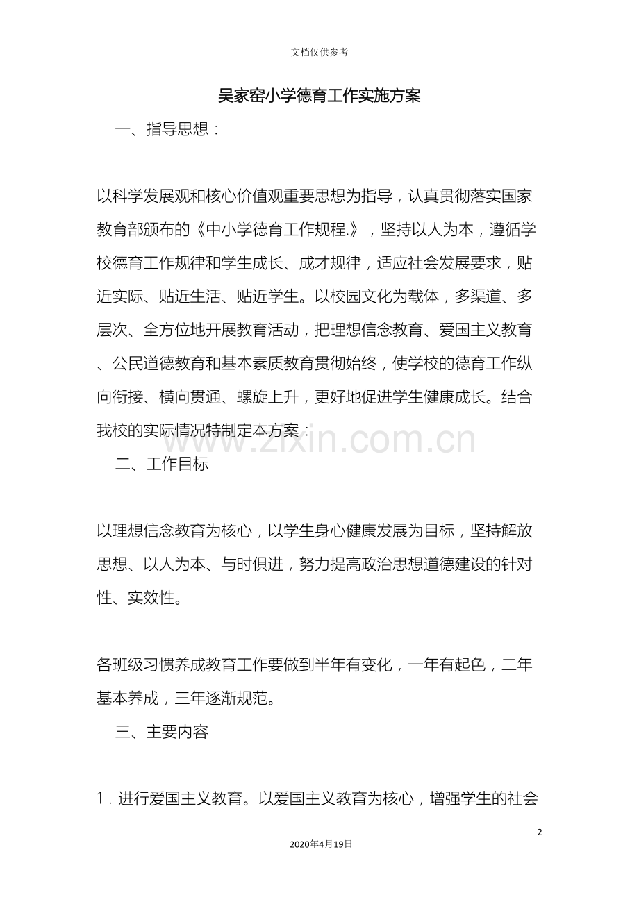 德育主题教育活动方案.doc_第2页