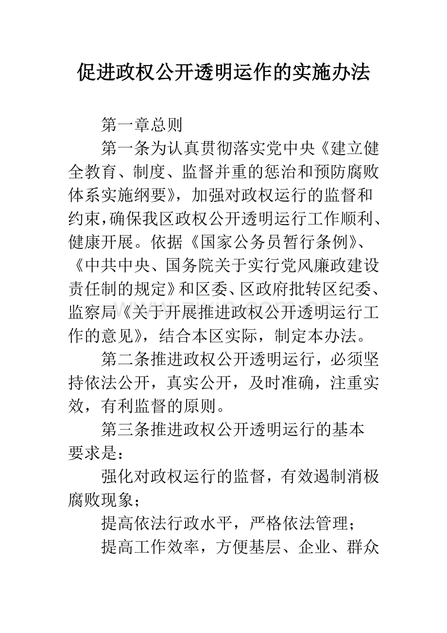 促进政权公开透明运作的实施办法.docx_第1页