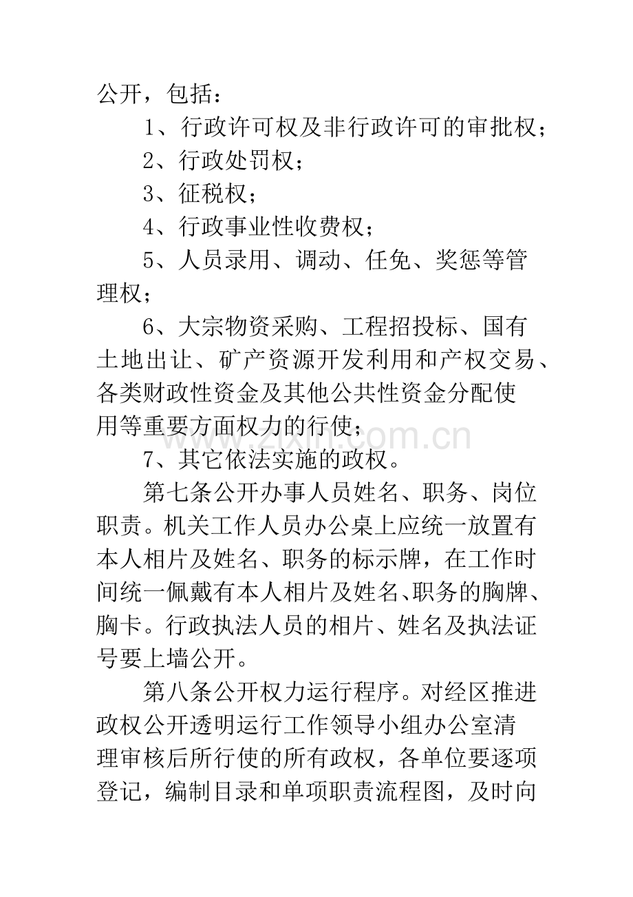 促进政权公开透明运作的实施办法.docx_第3页