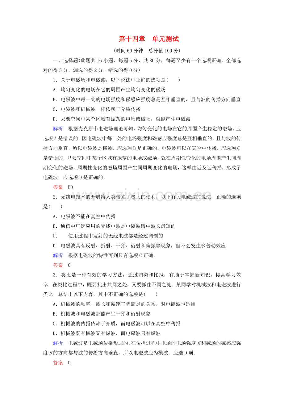 2022-2022学年高中物理第14章电磁波单元测试含解析新人教版选修3-4.doc_第1页