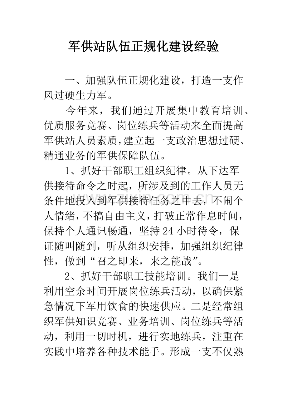 军供站队伍正规化建设经验.docx_第1页