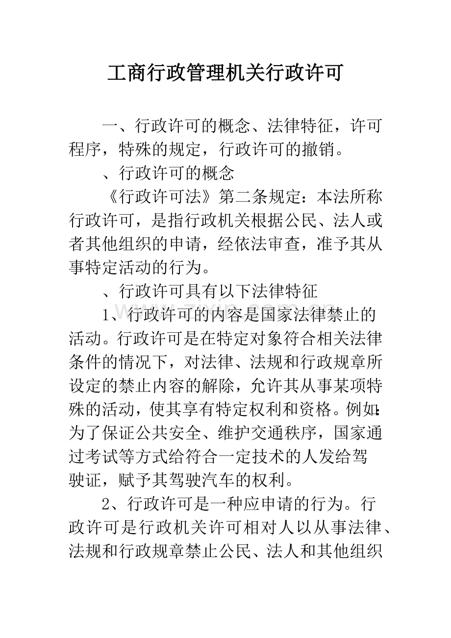 工商行政管理机关行政许可.docx_第1页