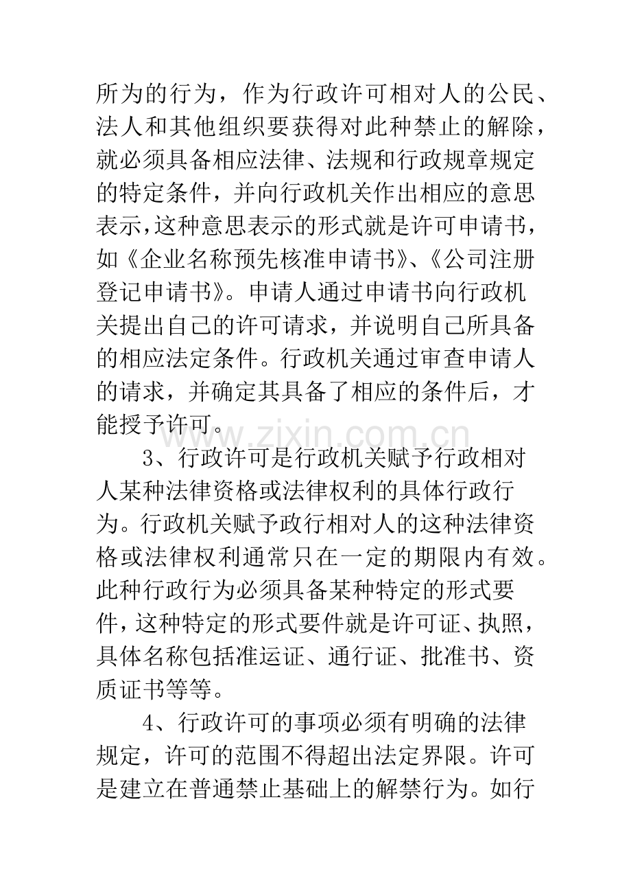 工商行政管理机关行政许可.docx_第2页