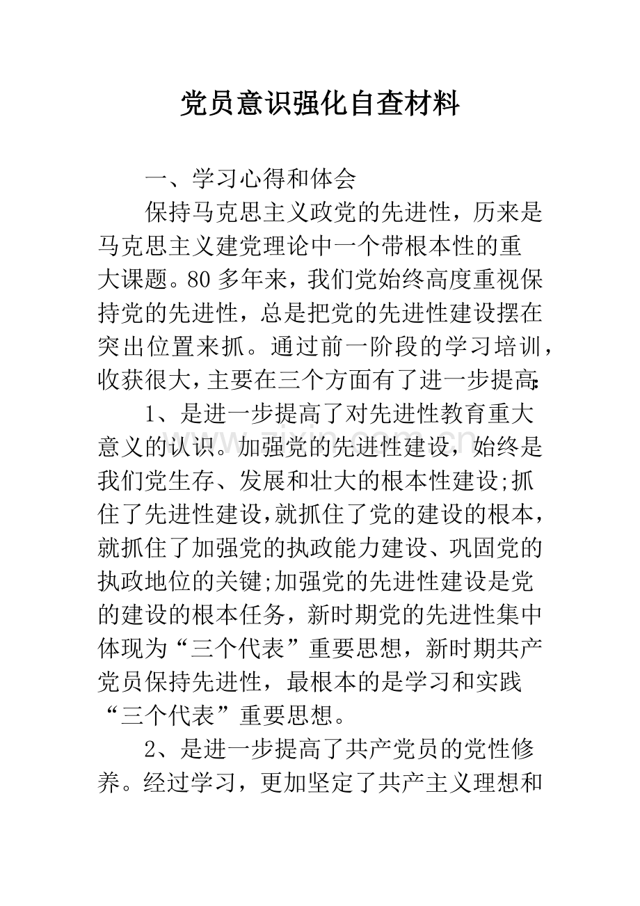 党员意识强化自查材料.docx_第1页