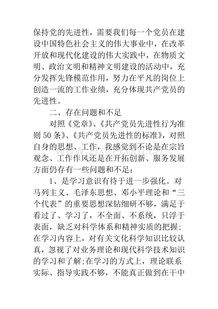 党员意识强化自查材料.docx_第3页