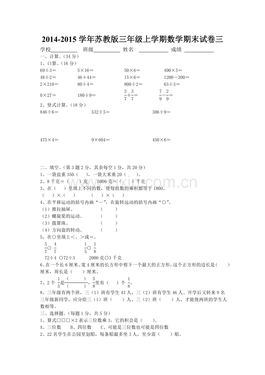 2022-2022学年苏教版三年级上学期数学期末测试卷(三).doc_第1页