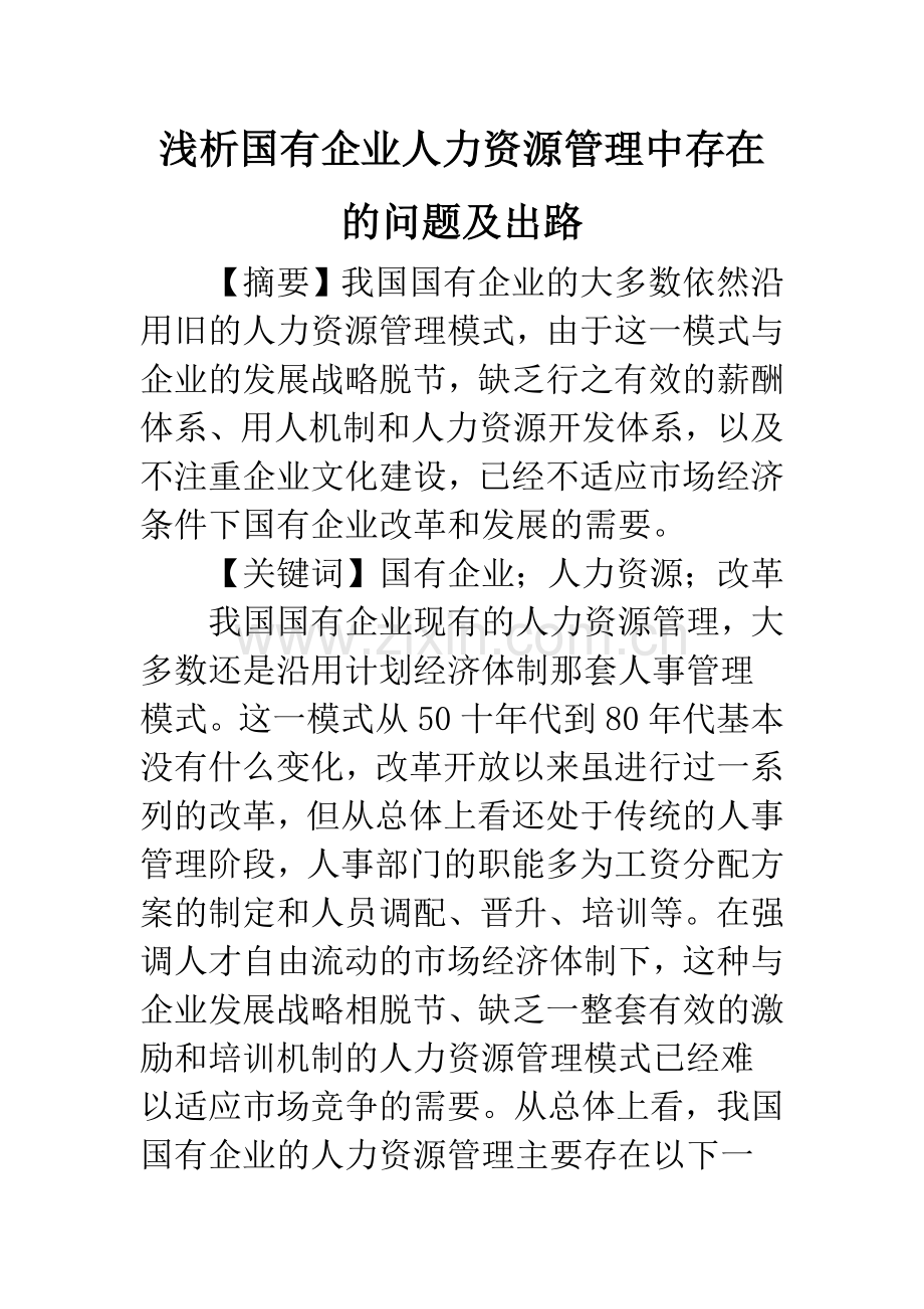 浅析国有企业人力资源管理中存在的问题及出路.docx_第1页