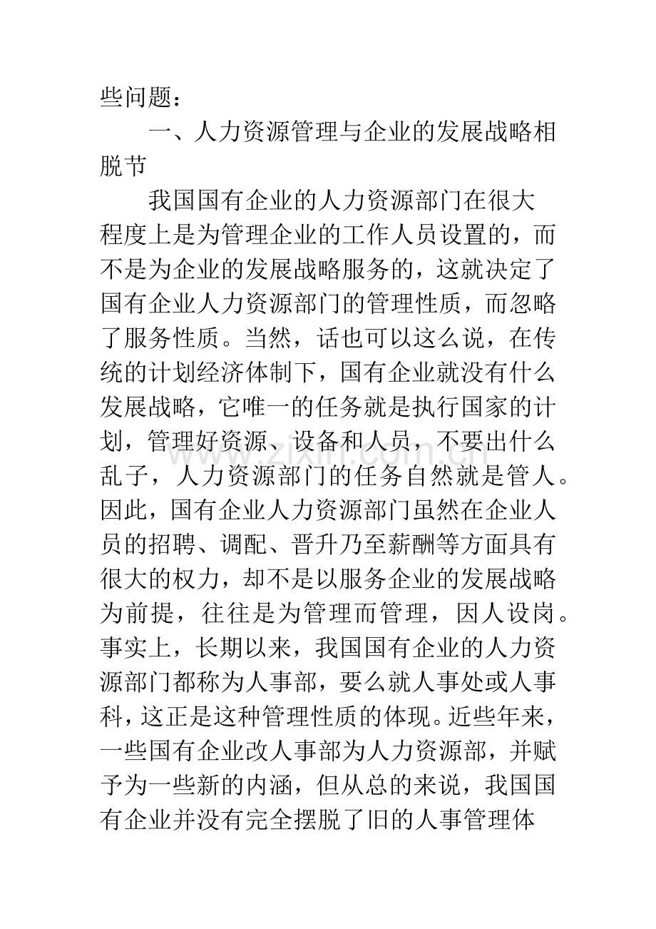 浅析国有企业人力资源管理中存在的问题及出路.docx_第2页