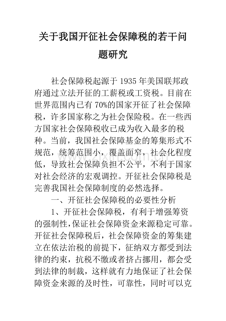 关于我国开征社会保障税的若干问题研究.docx_第1页