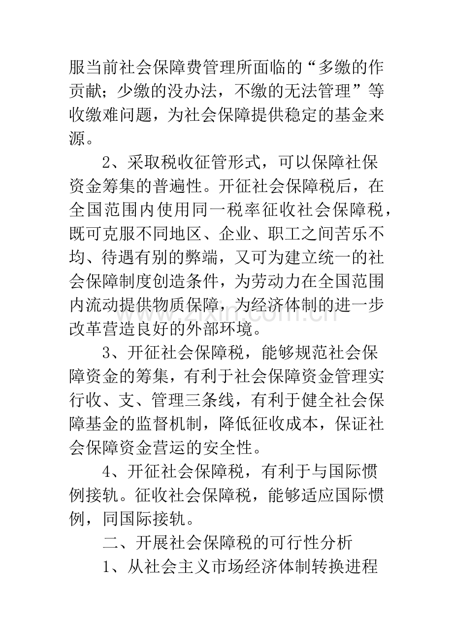 关于我国开征社会保障税的若干问题研究.docx_第2页