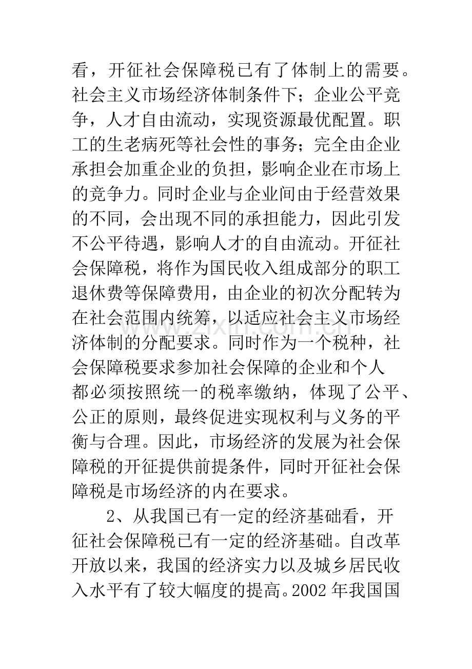 关于我国开征社会保障税的若干问题研究.docx_第3页