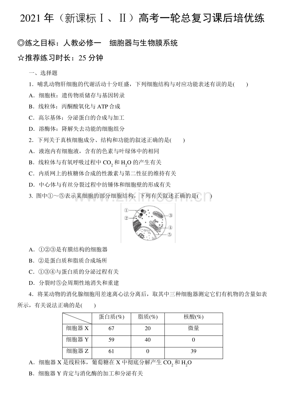 2021年(新课标Ⅰ、Ⅱ)高考一轮总复习课后培优练 必修一 细胞器和生物膜系统.pdf_第1页